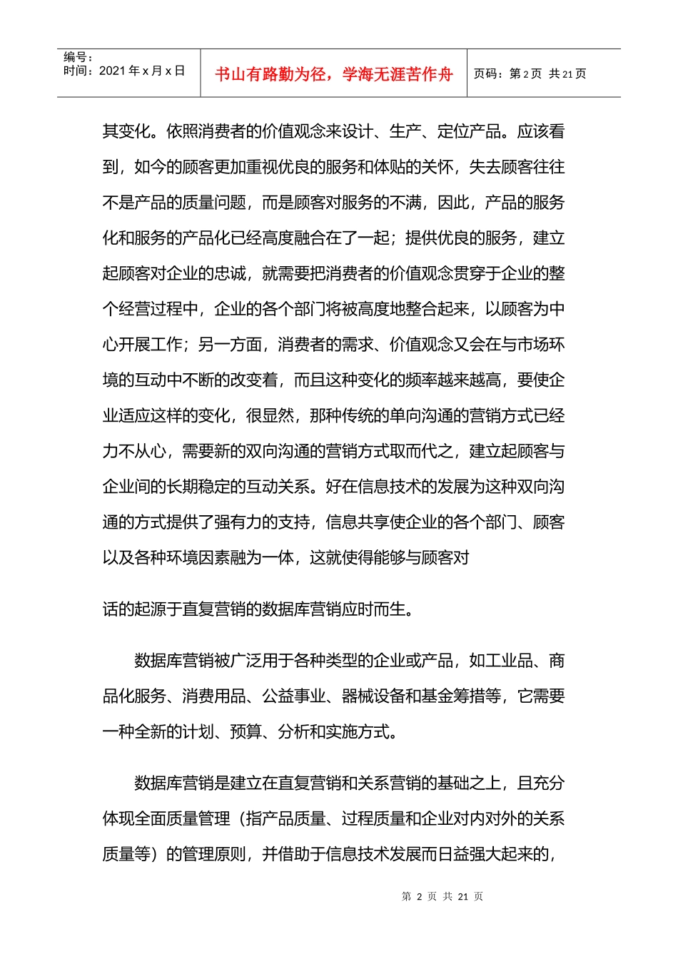 数据库营销知识讲义_第2页