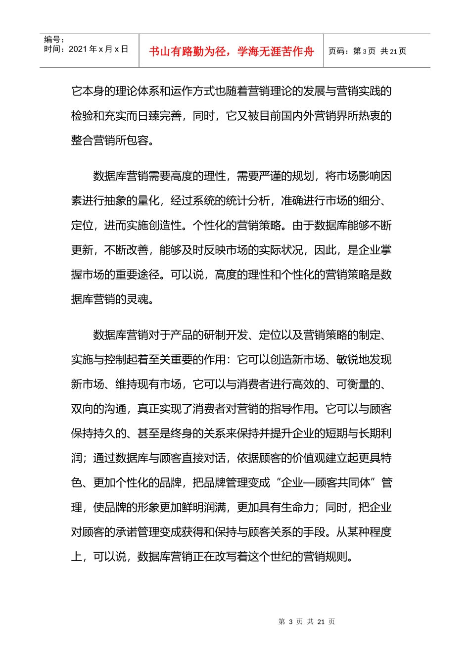 数据库营销知识讲义_第3页