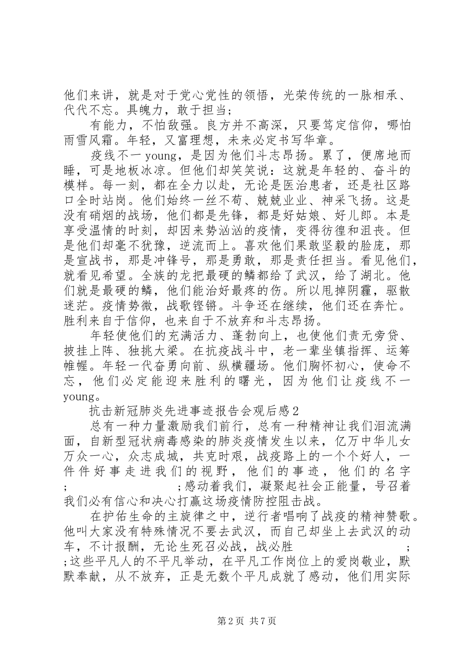 抗击新冠肺炎先进事迹报告会观后感范文五篇_第2页