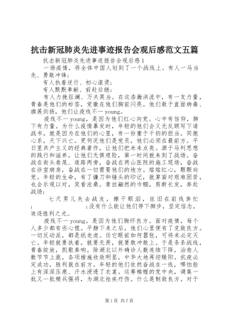 抗击新冠肺炎先进事迹报告会观后感范文五篇