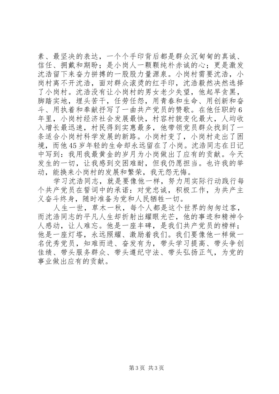 系列片《践行群众路线的好榜样》人民群众离不开的好干部《沈浩》观后感_第3页