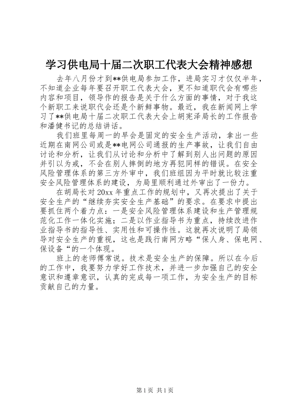 学习供电局十届二次职工代表大会精神感想_第1页