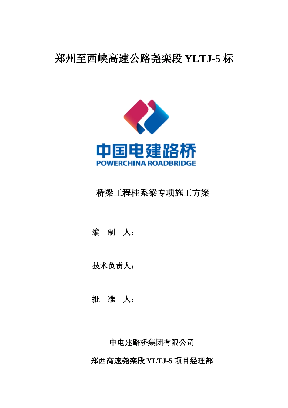 桥梁工程柱系梁专项施工方案_第1页