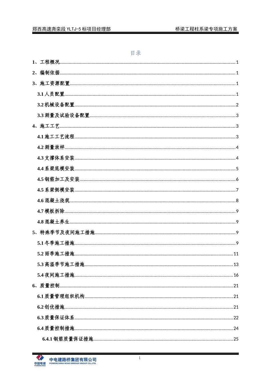 桥梁工程柱系梁专项施工方案_第3页