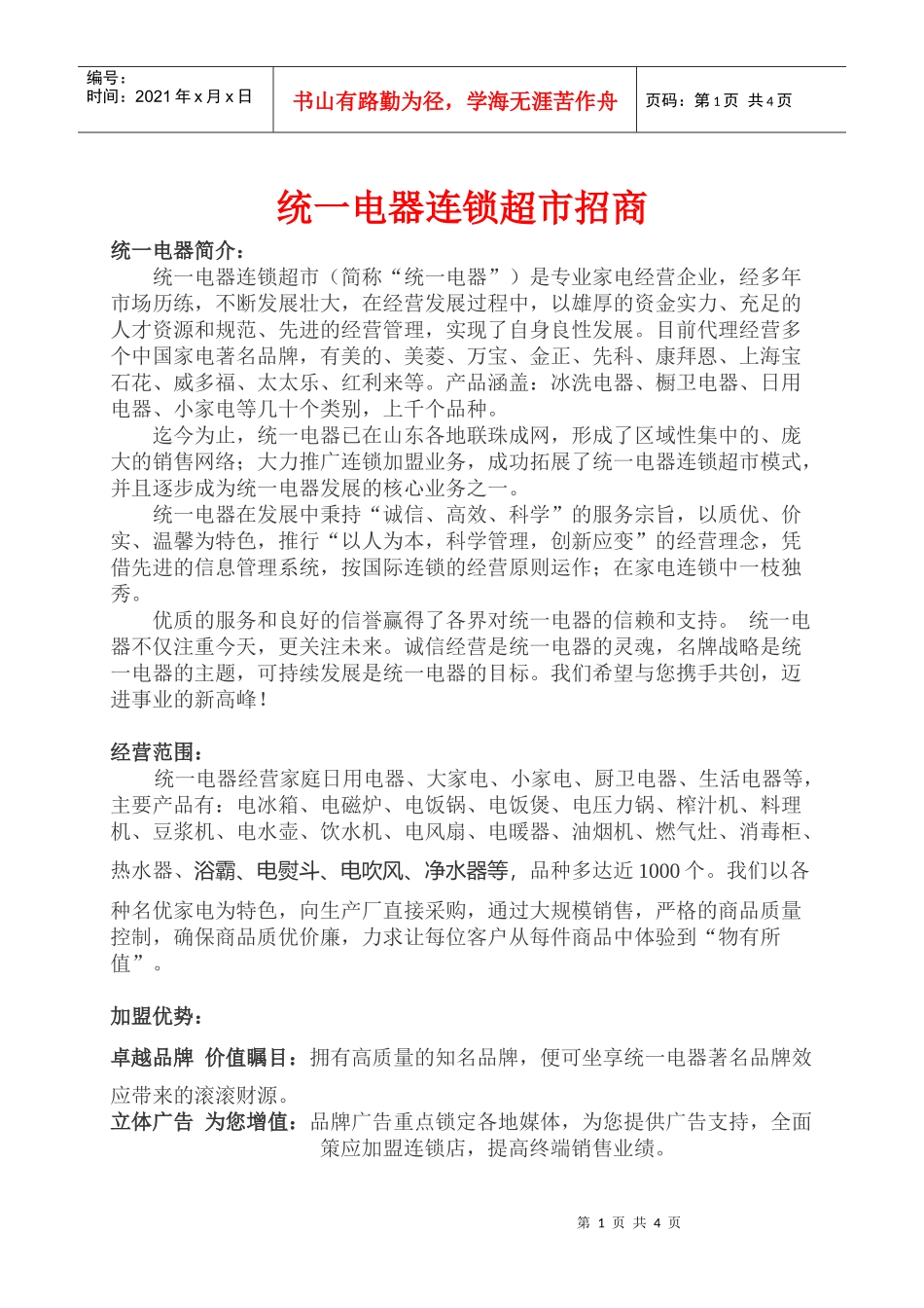 统一电器连锁超市招商_第1页
