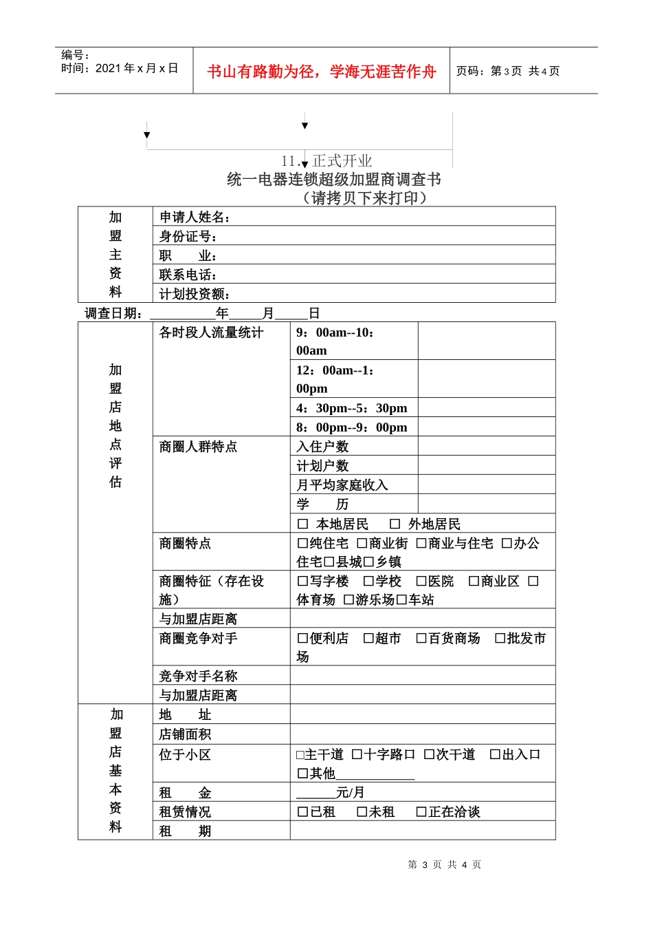 统一电器连锁超市招商_第3页