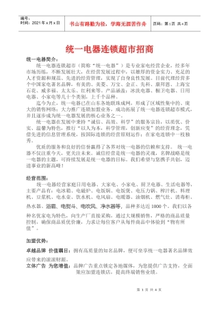 统一电器连锁超市招商