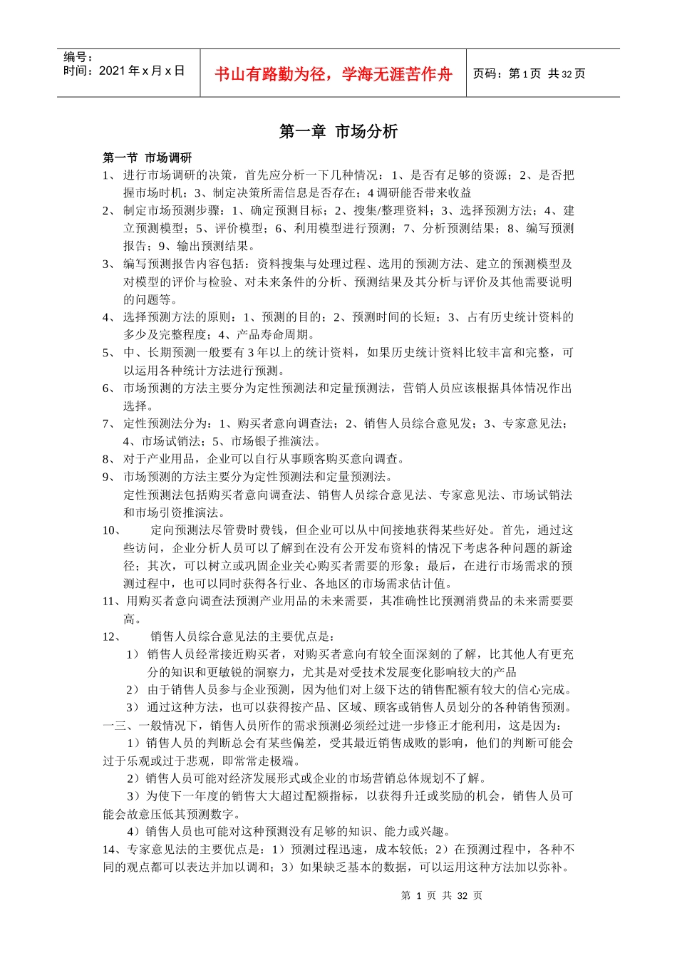 高级营销师学习笔记_第1页