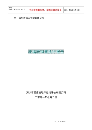 漾福居销售执行报告