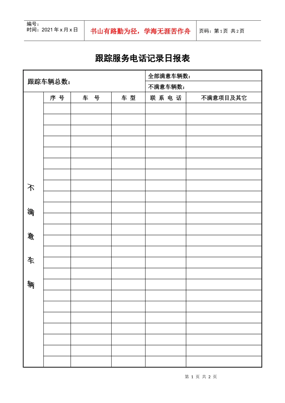 电话跟踪服务日报表_第1页