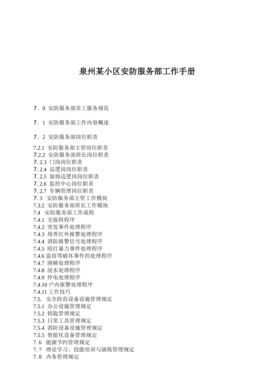 某小区安防服务部工作手册_第1页