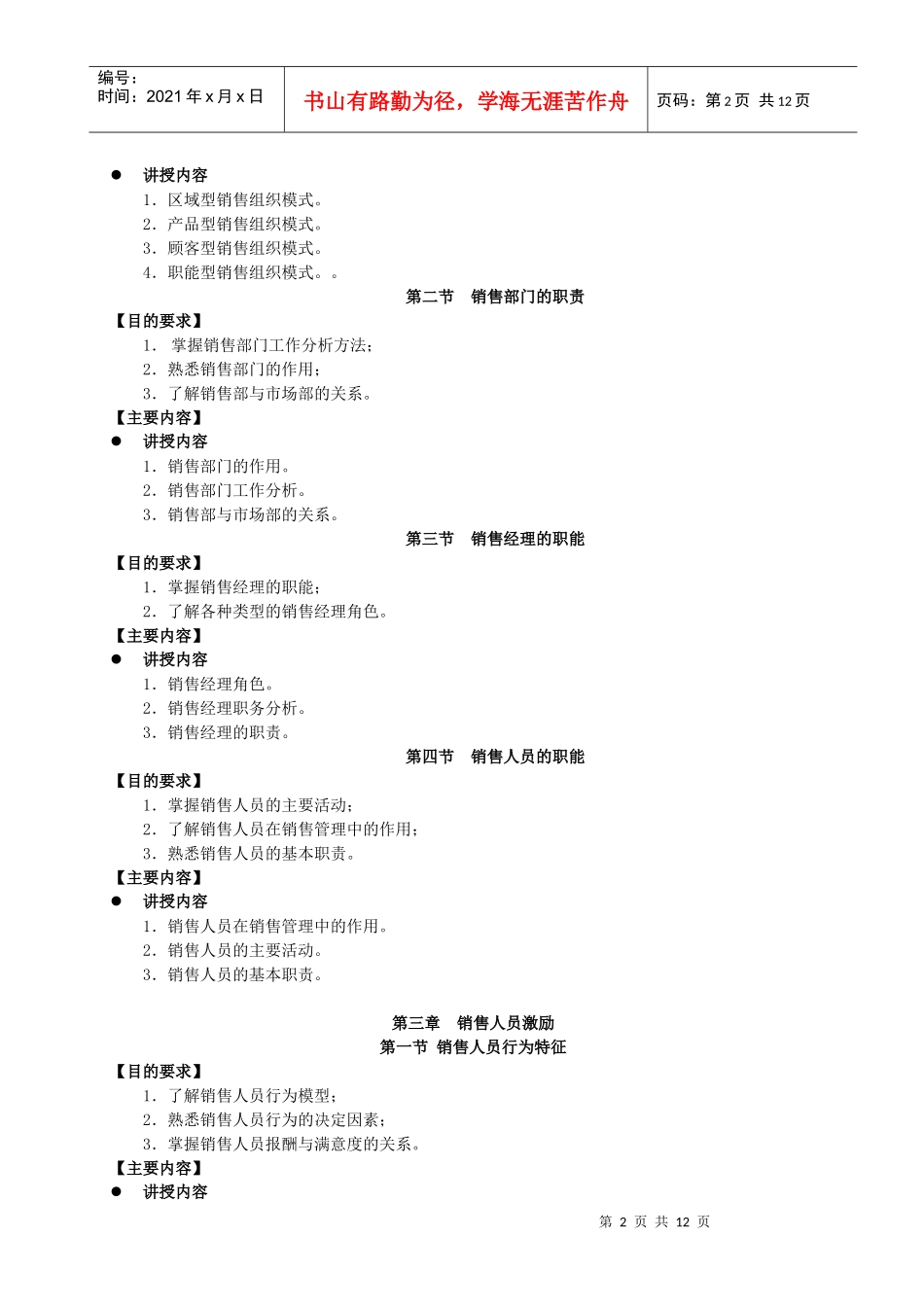 销售管理及课程管理知识分析教学大纲_第2页