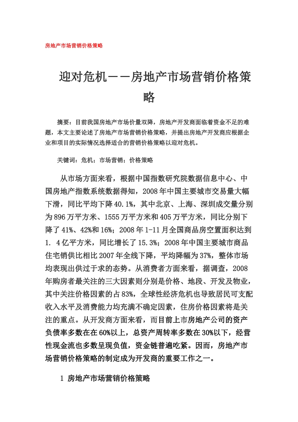 房地产市场营销价格策略分析_第1页