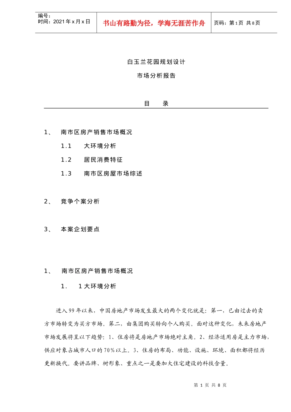 某楼盘规划设计市场分析报告_第1页