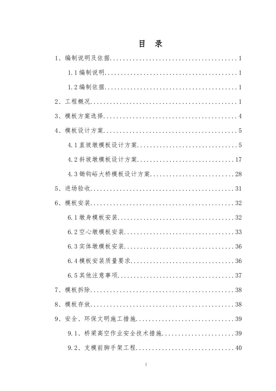 某桥梁桥墩模板配置专项施工方案_第1页