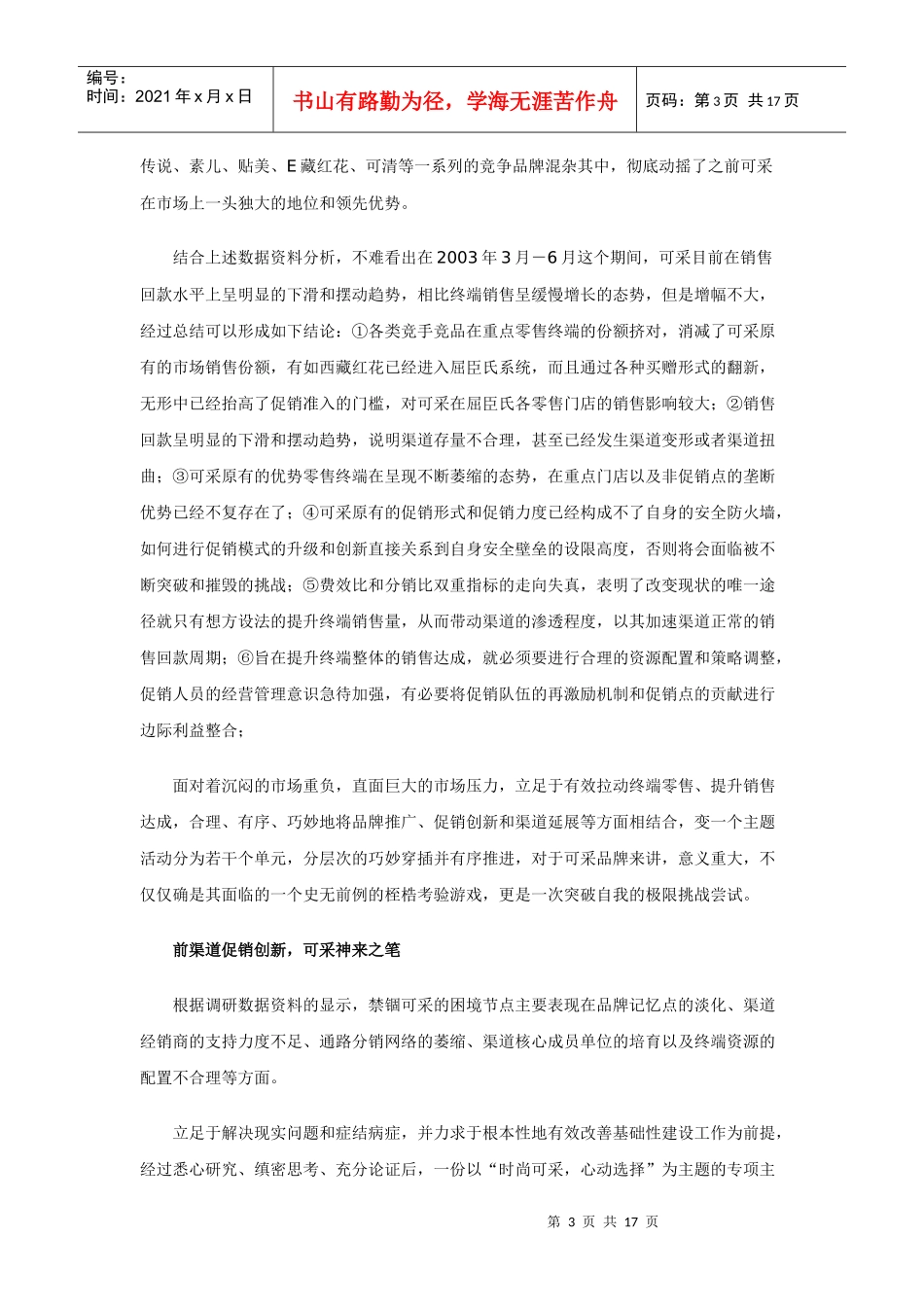 案例纪实：创新促销助“可采”分销渠道再突围_第3页