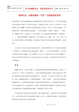 案例纪实：创新促销助“可采”分销渠道再突围