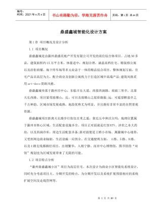 鼎盛鑫城智能化设计方案