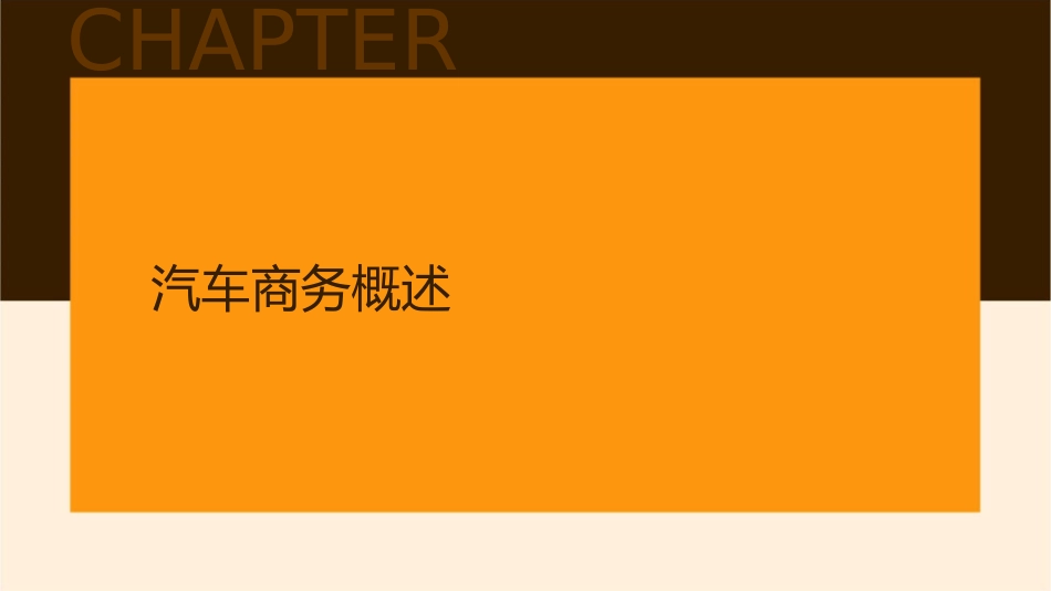 汽车商务与服务课件_第3页