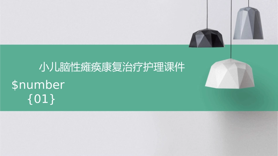 小儿脑性瘫痪康复治疗护理课件_第1页