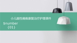小儿脑性瘫痪康复治疗护理课件