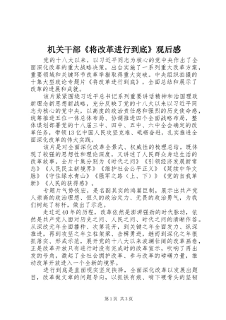 机关干部《将改革进行到底》观后感