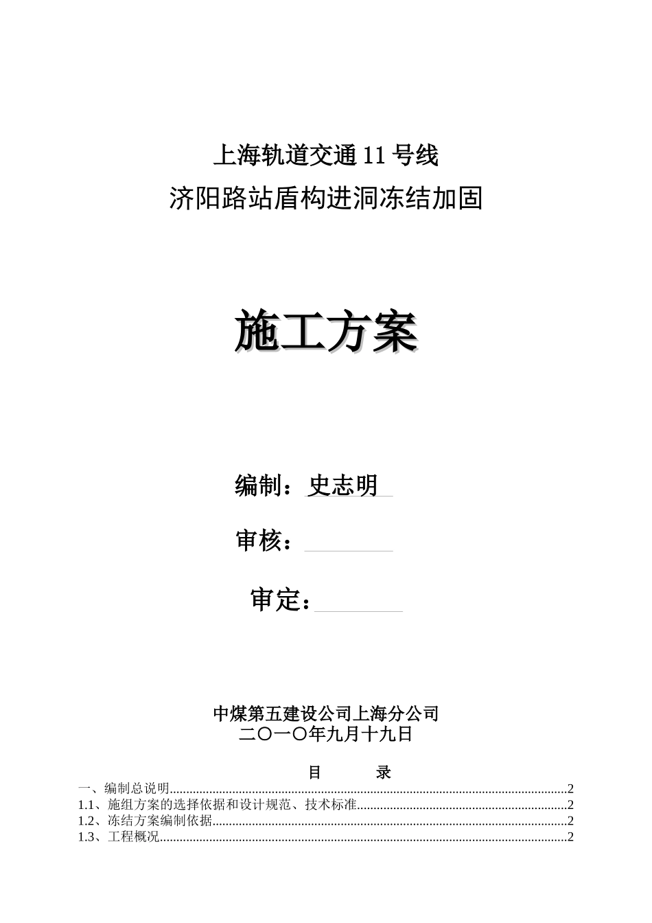 进洞冻结加固施工方案_第1页