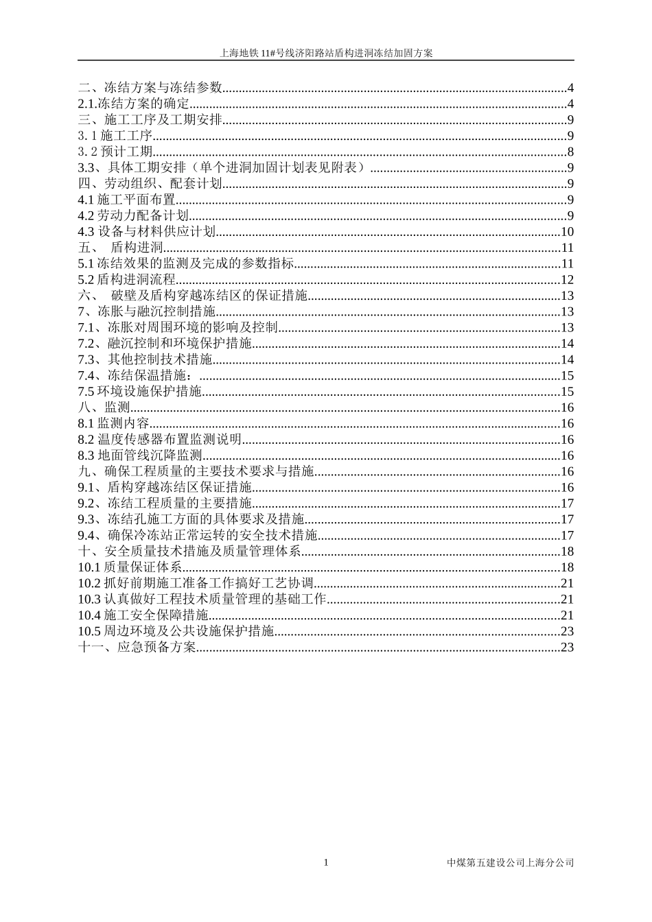 进洞冻结加固施工方案_第2页