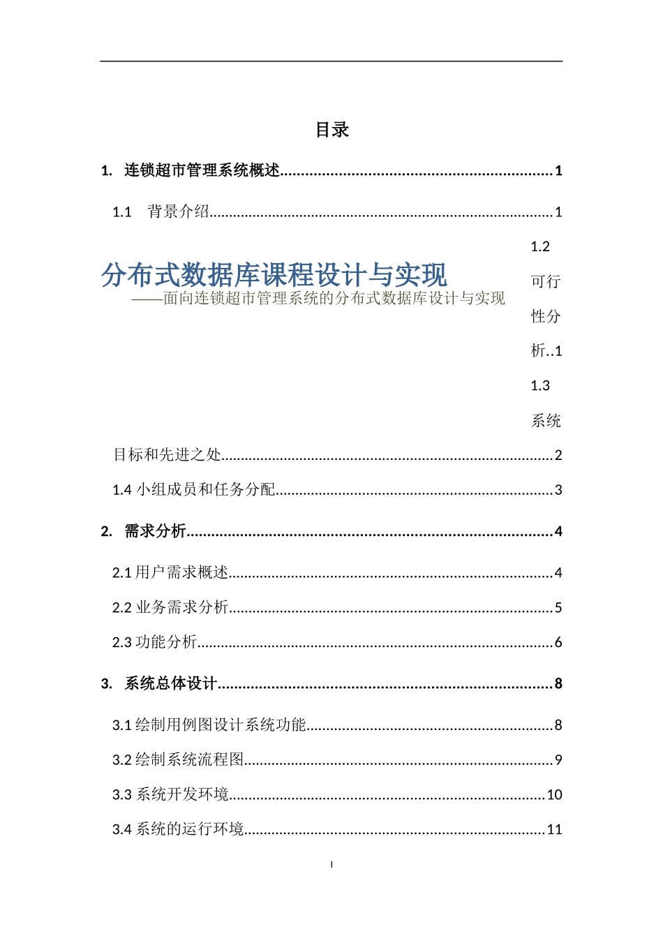 面向连锁超市管理系统的分布式数据库设计与实现_第2页