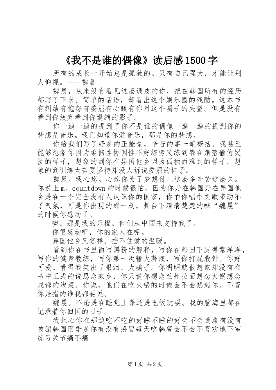 《我不是谁的偶像》读后感1500字_第1页