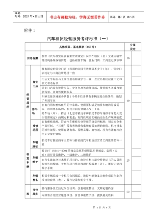 汽车租赁经营服务考评标准(一)