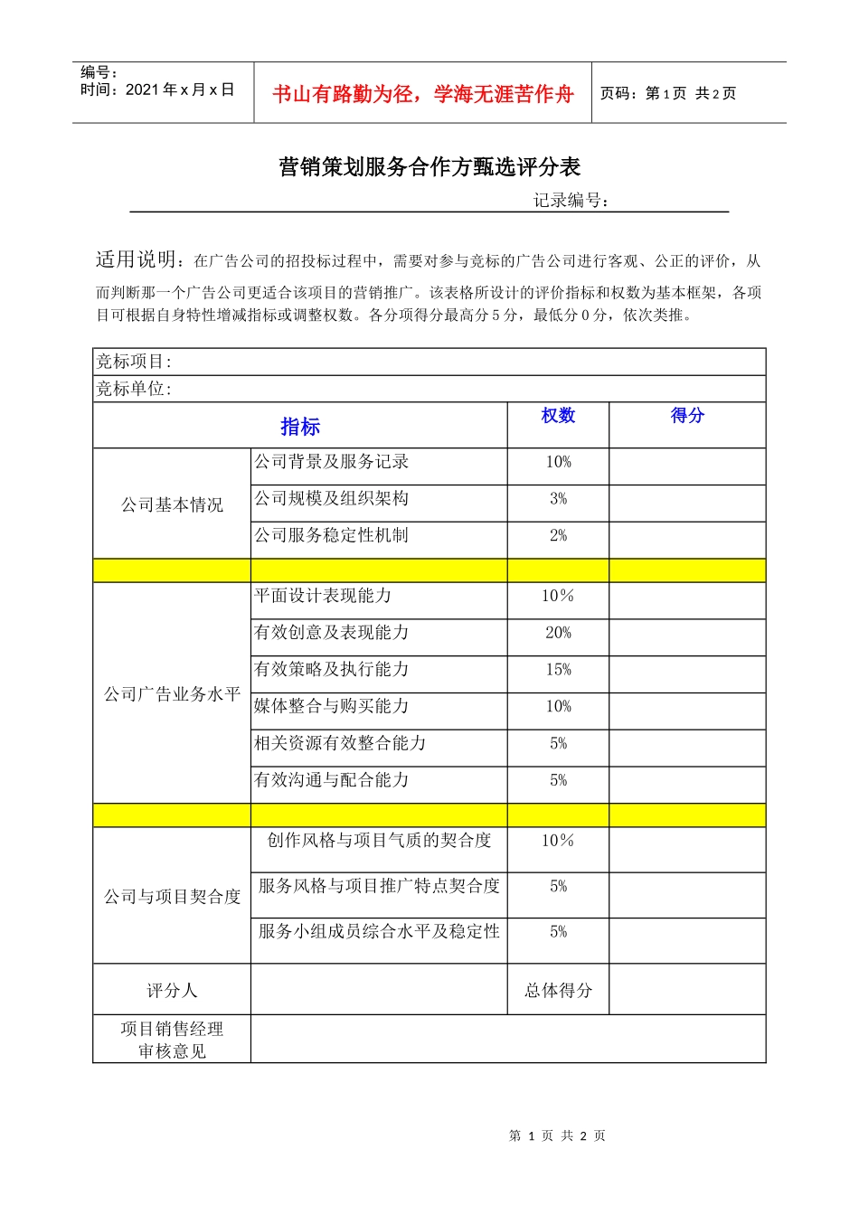 营销策划服务方甄选评分表_第1页