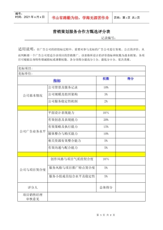 营销策划服务方甄选评分表