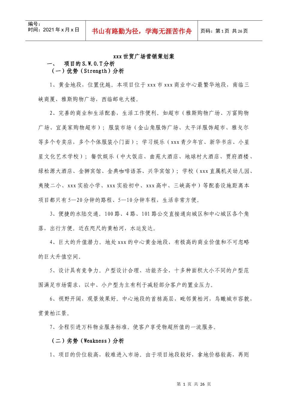 某广场项目营销策划案分析_第1页