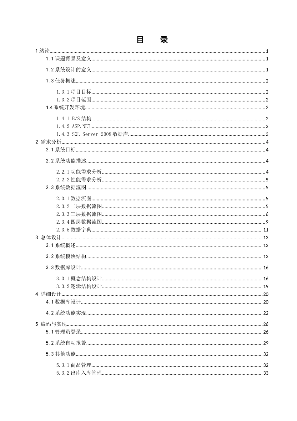 毕业设计超市仓库管理信息系统设计与实现_第1页