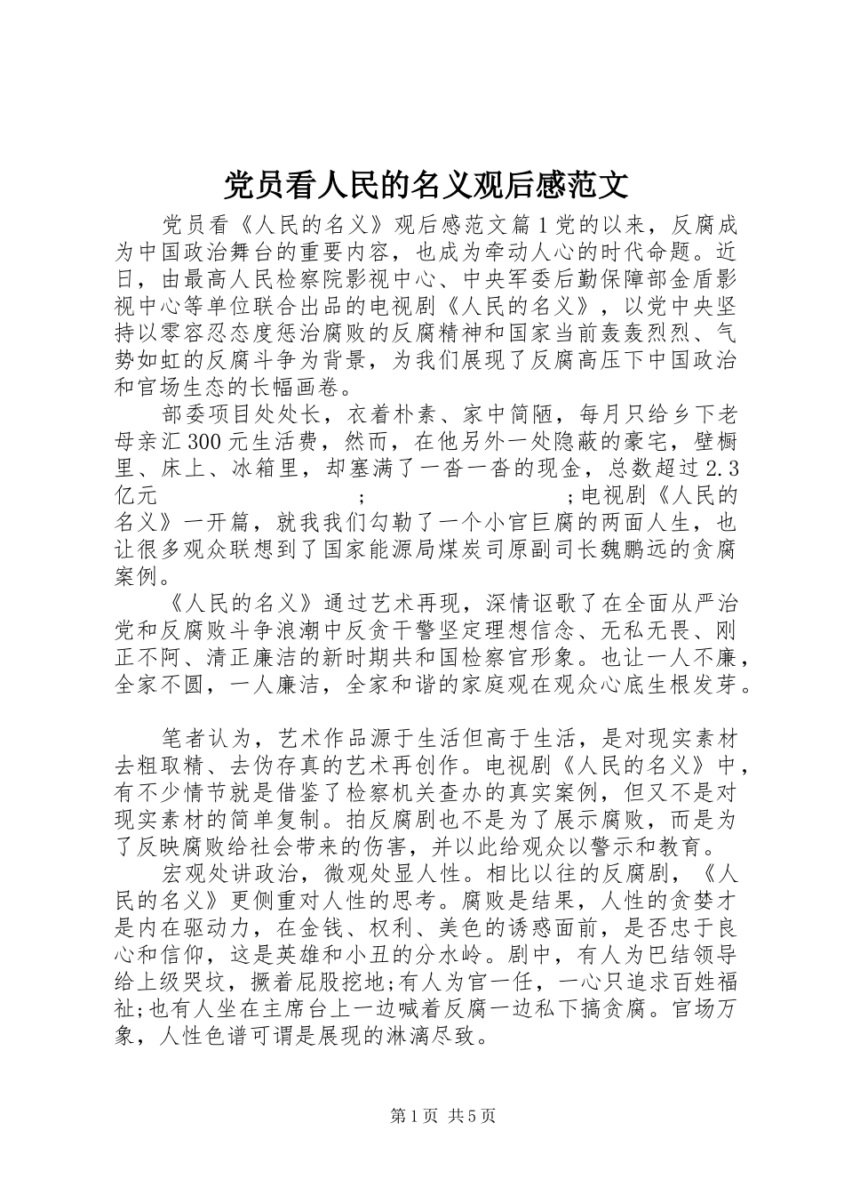 党员看人民的名义观后感范文_第1页