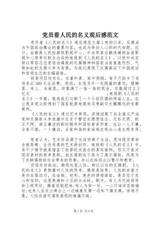 党员看人民的名义观后感范文