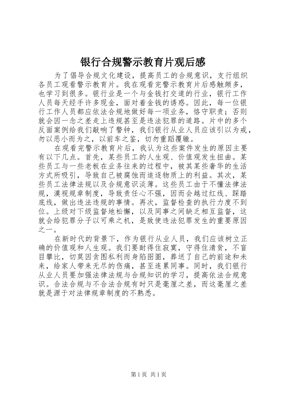 银行合规警示教育片观后感_第1页