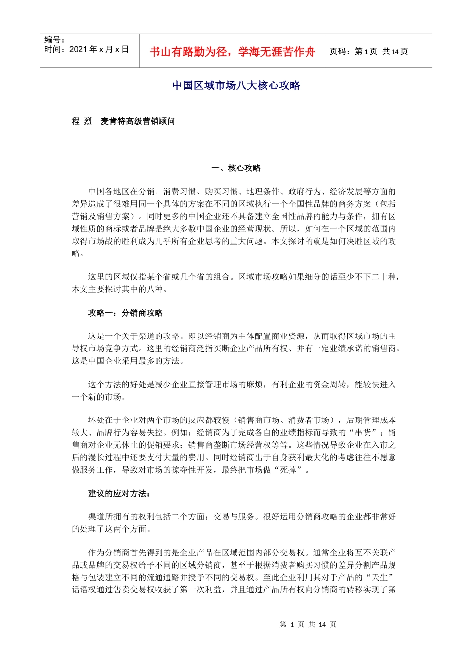 我国区域市场核心攻略汇集_第1页