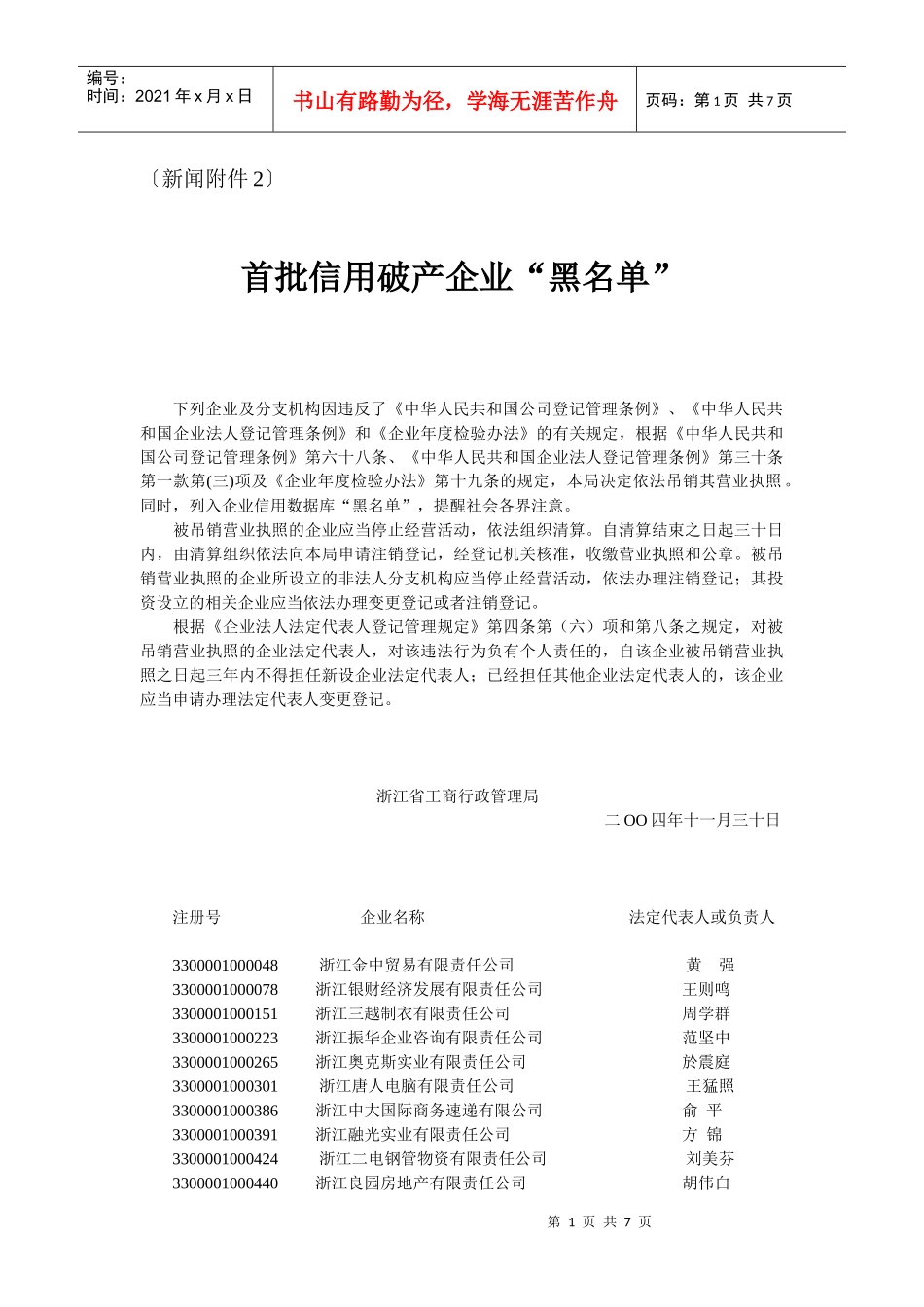 浙江省工商行政管理局吊销公告_第1页