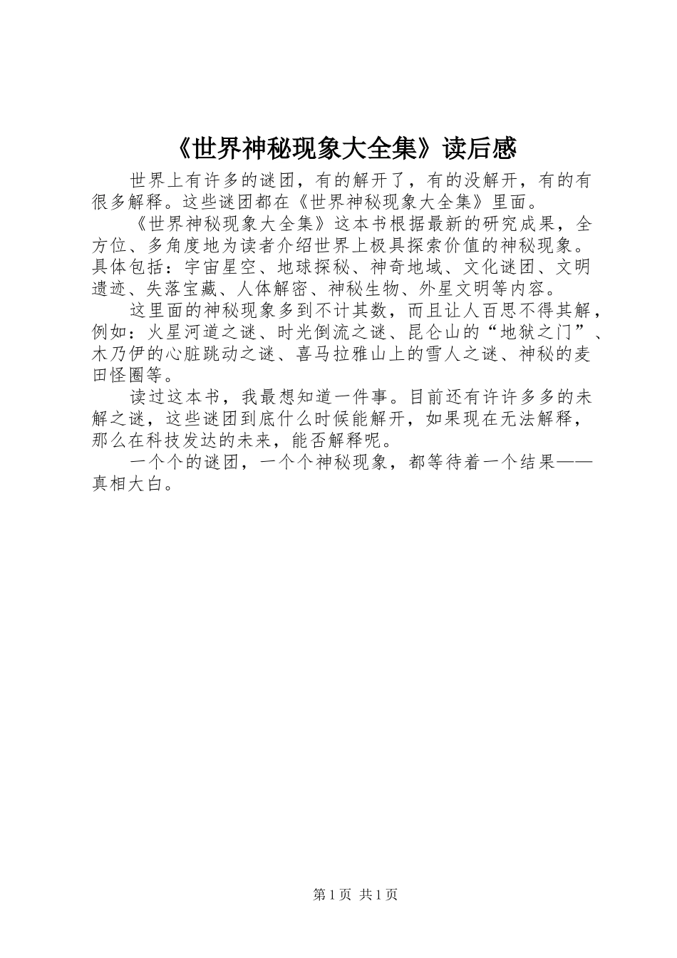 《世界神秘现象大全集》读后感_第1页