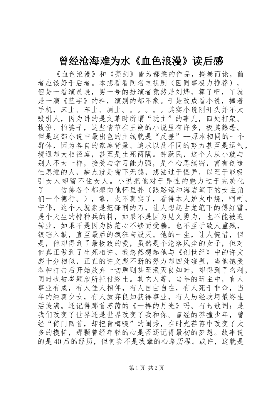 曾经沧海难为水《血色浪漫》读后感_第1页