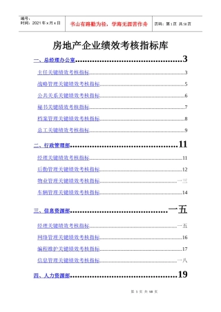 房地产企业绩效考核指标库