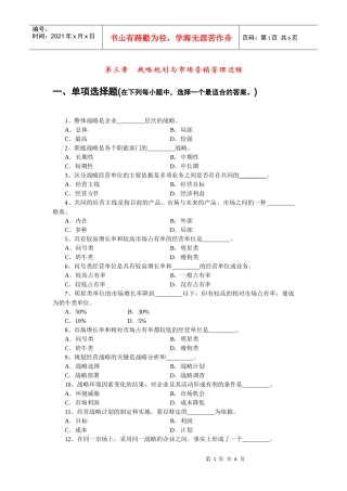 第三章战略规划与市场营销管理过程