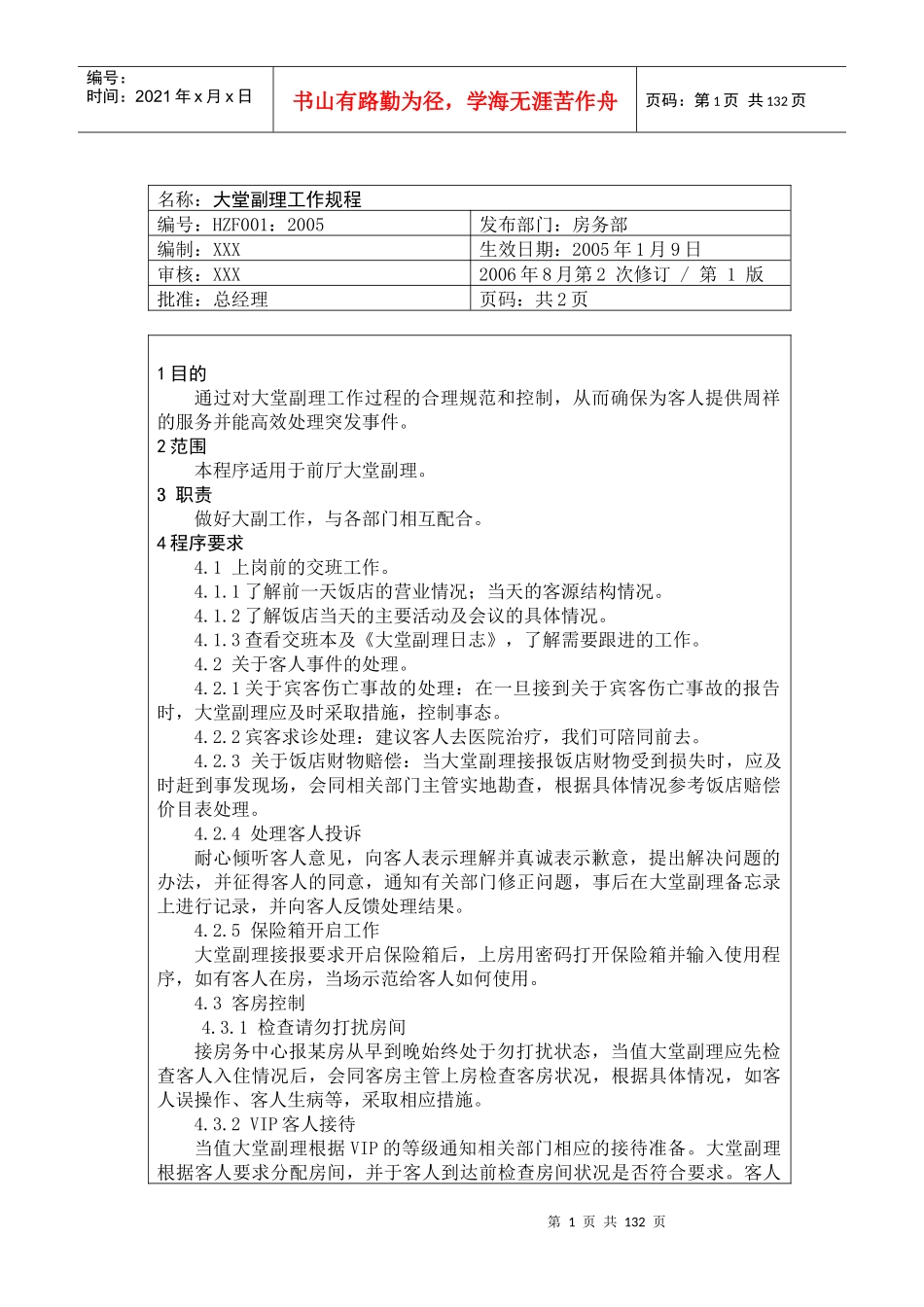 某饭店前厅部服务员工作操作手册_第1页