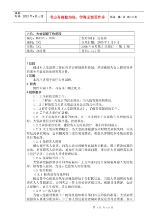 某饭店前厅部服务员工作操作手册