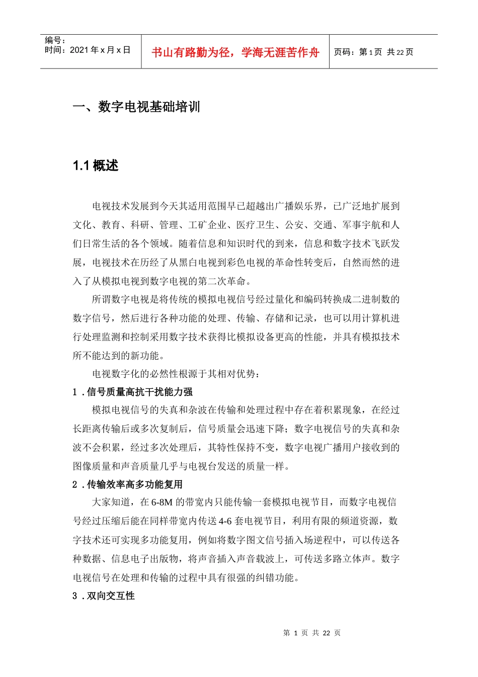 数字电视培训_第1页