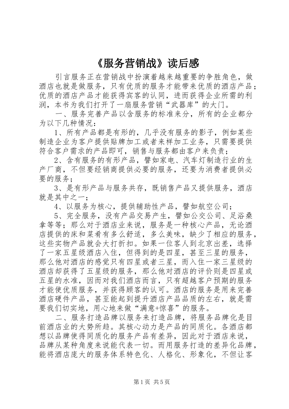 《服务营销战》读后感_第1页