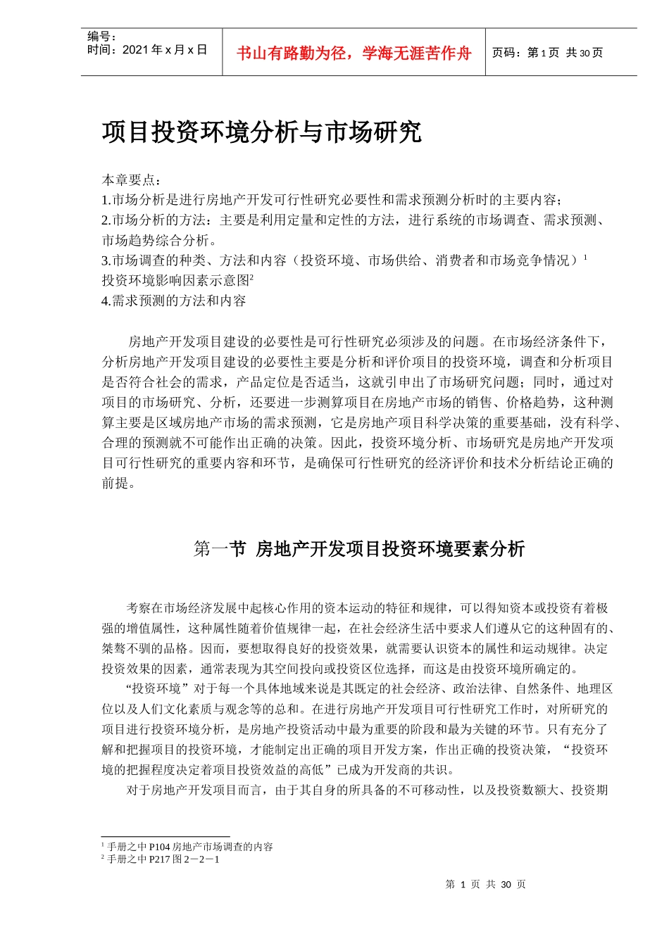 房地产项目投资环境分析与市场研究DOC29_第1页