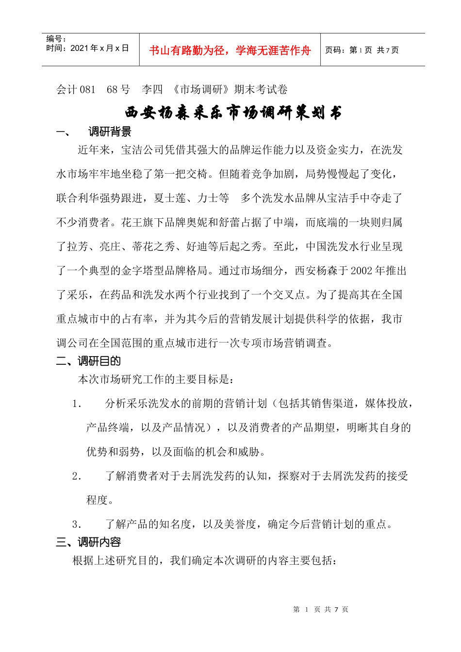 采乐市场调研策划书_第1页